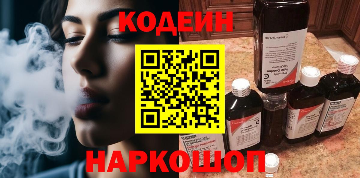 Codein напиток Lean (лин)  Вход с VPN  Codein Purple Drank  Павловский Посад 